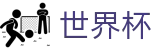 2026世界杯竞猜中心官方网站 | 共享足球盛宴